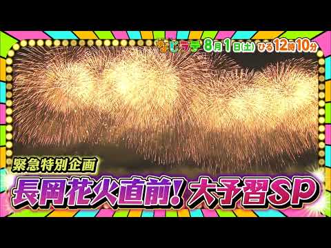 なじラテ 8月1日（土）ひる12時10分「長岡花火直前！大予習ＳＰ！名物花火を一挙公開」