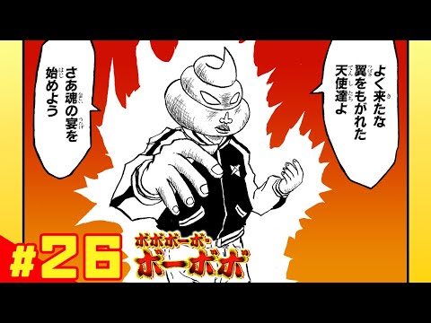 【ボボボーボ・ボーボボ】 #26「奥義14： 違うって～オレウンコじゃねぇって～」【最強ジャンプ】