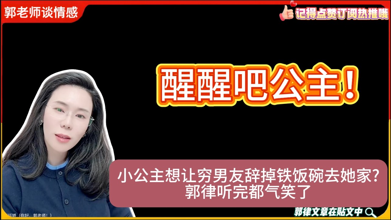 小公主想让穷男友辞掉铁饭碗去她家?郭律听完都气笑了,醒醒吧公主！郭延娇婚恋咨询