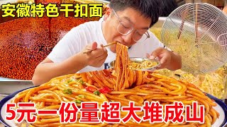 安徽亳州特色美食“干扣面”，5元一份量超大堆成山，自称皖北第一面#麦总去哪吃