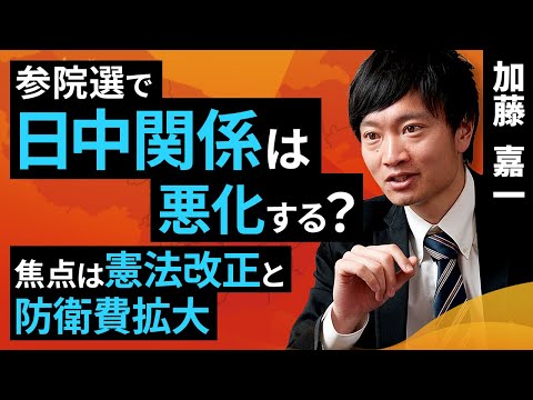 参院選で日中関係は悪化する？焦点は憲法改正と防衛費拡大（加藤 嘉一）【楽天証券 トウシル】