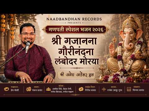 श्री गजानना गौरीनंदना लंबोदर मोरया | Ganpati Special Bhajan 2026 | Amey Ardekar Buva