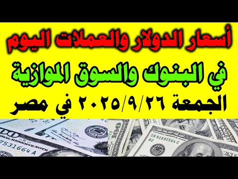 سعر الدولار اليوم فى مصر في البنوك والسوق السوداء اليوم الجمعة 2025 9 26