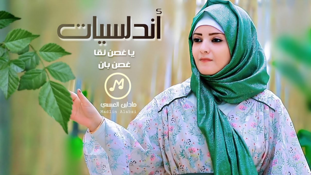 أندلسيات | يا غصن نقا مكللاً بالذهب | غصن بانٍ جبينه البدر | مادلين العبسي