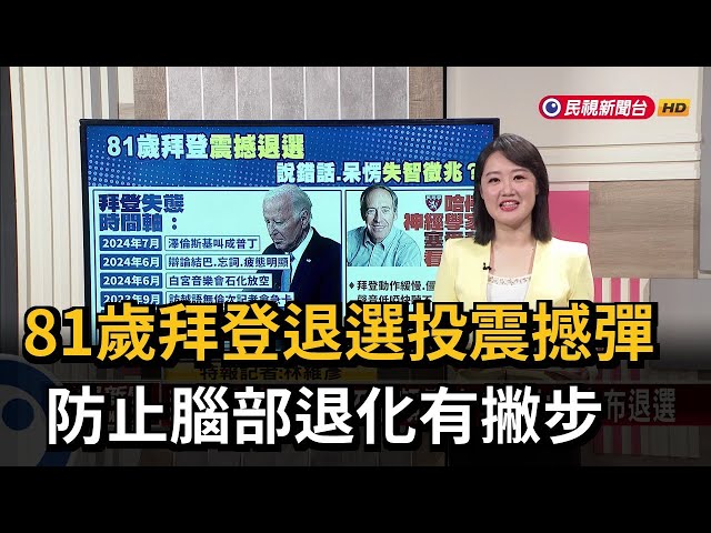 81歲拜登退選投震撼彈 防止腦部退化有撇步－民視新聞