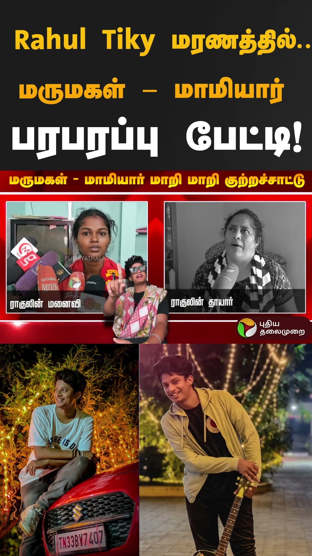 Rahul Tiky மரணத்தில்... மருமகள் - மாமியார் பரபரப்பு பேட்டி! #rahultiky  #shorts