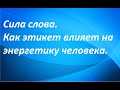 Сила слова. Как воздействуют слова вежливости. Для чего нужен этикет.