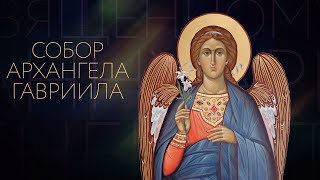 СОБОР АРХАНГЕЛА ГАВРИИЛА