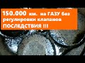 Последствия работы мотора на газу,  без регулировки клапанов.