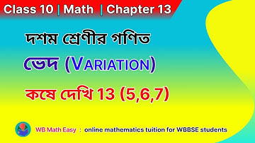wb class 10 math Kose Dekhi 13 | ভেদ, কষে দেখি 13 (5, 6, 7) | wb 10th math in Bengali