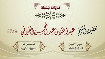 تلاوة آسرة وتحبير مؤثر من سورة التوبة للمبدع د. عبدالله القرافي | فجر 17-3-1445هـ