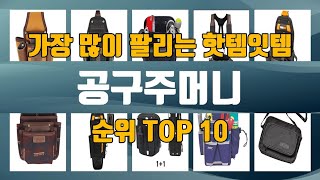 공구주머니 TOP10 인기제품 상세 리뷰 추천