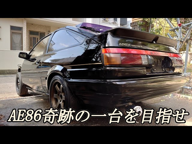 AE86フルチューン 愛車紹介】TOYOTA AE86 21歳が乗るフルチューン86！頭文字D