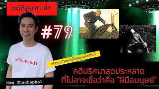 คดีที่อยากเล่า : คดีปริศนาสุดประหลาด ที่ไม่อาจเชื่อว่าคือ 