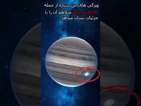 اسراری تازه از سیاره مشتری