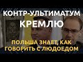 Контр-ультиматум Кремлю: Польша знает, как говорить с людоедом