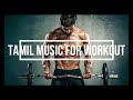 Tamil music for Workouts | Gym workouts | Motivational Songs Tamil