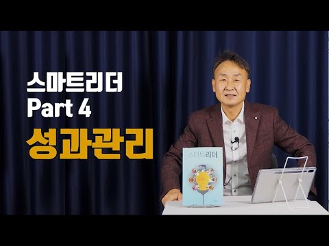 성과 달성? &amp;#39;이것&amp;#39;만 기억하세요! Part 4. 성과관리 │ 『스마트리더』