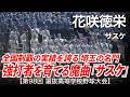 花咲徳栄  サスケ「強打者を育てる魔曲 それが サスケ!」高校野球応援 2026春【第98回選抜高等学校野球大会】【ハイレゾ録音】