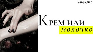 КРЕМ или МОЛОЧКО для тела? CREAM or BODY MILK? #KAMINSKYI