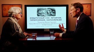 «Избыточный сон: летаргия, гиперсомния, нарколепсия». Гость: Полуэктов М.Г.