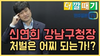 신연희 강남구청장 처벌은?! -민주종편 더깔때기-