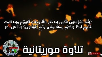 سورة الأنفال من الآية 1 حتى الآية 40 بصوت محمد المختار المختير