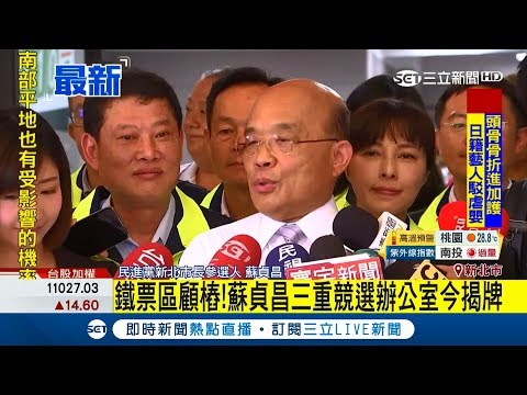 蘇貞昌三重競選辦公室今揭牌 痛批國民黨能源政策「反覆不負責任」｜記者 莊惠琪｜【Fighting選戰大擂台】20180806｜三立新聞台