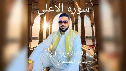سوره الاعلى بصوت صابر الصنقري من صلاة المغرب اليوم