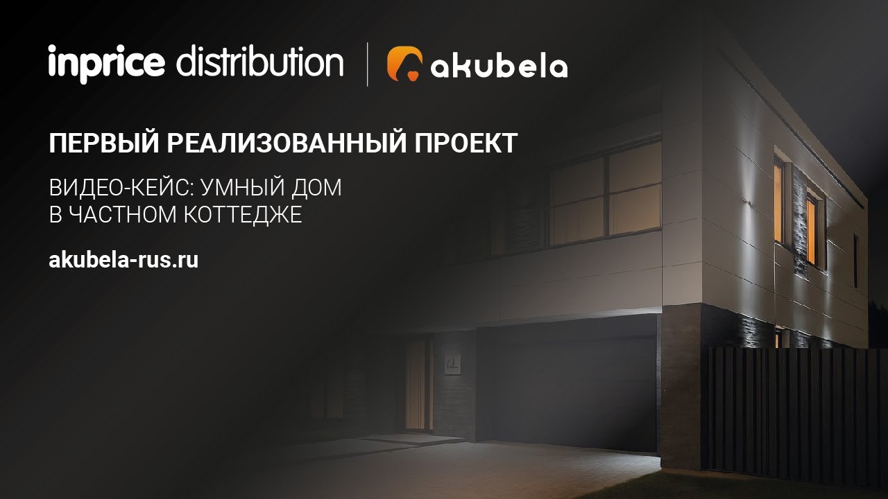 Первый видео-кейс о первом проекте с Akubela