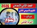 حل تقييم الاسبوع الثاني الصف الثاني الاعدادي علوم الترم الثاني صفحة 8 9 10