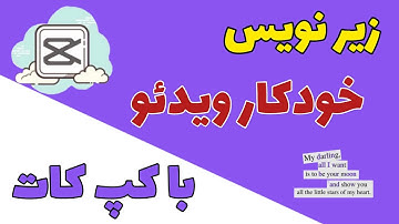 آموزش اضافه کردن زیرنویس خودکار به ویدیو با برنامه کپ کات (capcut)