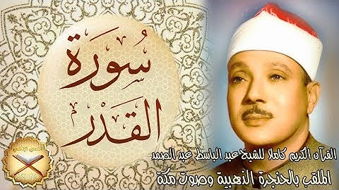 097 سورة القدر مكتوبة - الشيخ عبد الباسط عبد الصمد