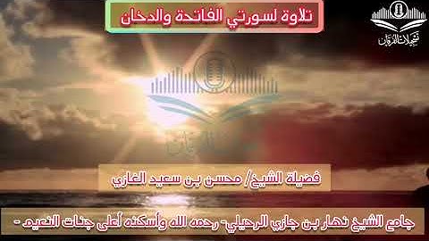 تلاوة لسورتي الفاتحة والدخان(١) لفضيلة الشيخ محسن بن سعيد الغازي