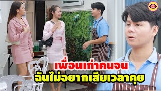 เพื่อนเก่าคนจนฉันไม่อยากเสียเวลาคุย / ละครสั้น ตาทิพย์  by starsky