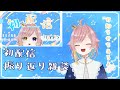 【#新人Vtuber】初配信振り返り雑談【月乃よう】