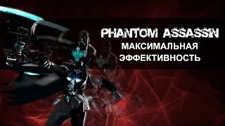 Phantom Assassin: Максимальная Эффективность