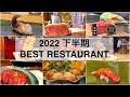 T-BOX Japan 2022年下半期 Best restaurant