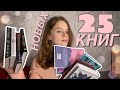 25 НОВЫХ КНИГ | покупки ЗА ОКТЯБРЬ | нашла лучшую трилогию?