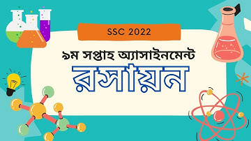 ২০২২ সালের এসএসসি রসায়ন অ্যাসাইনমেন্ট ৯ম সপ্তাহ সমাধান || 2022 SSC chemistry 9th week assignment