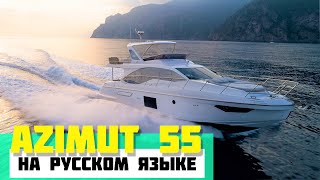 Моторная яхта Azimut 55 и другие самые популярные яхты 15-20 метров. Видео на русском языке.