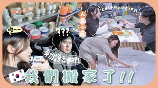 [韓國vlog]搬新家後的某天🇰🇷去採購超美碗碟+偷藏南叔遺失的身份證ㅋㅋ他的反應是…晚上小慶祝新居入伙［AD］