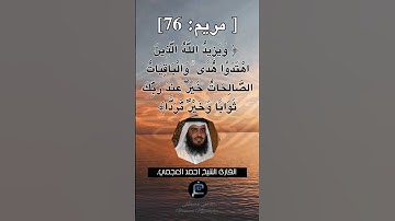 الآية 76 من سورة مريم... الشيخ القارئ أحمد العجمي.