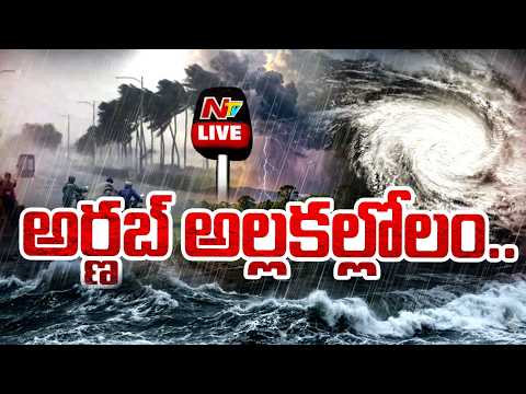 LIVE- Cyclone Arnab: ఏపీలో దంచికొడుతున్న వర్షాలు.. పొంగిపొర్లుతున్న వాగులు, వంకలు | NTV Telugu - NTVTELUGU