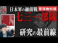 【冒頭無料】ゲスト回:広中一成×辻田真佐憲「七三一部隊は結局何をやったのか? 日本軍<細菌戦>の全貌を探る」