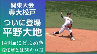 専大松戸 待望の平野大地投手 春季関東大会初登場！149キロにどよめきとその後のカーブは99キロ なんと50キロ差！