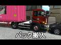 ETS2 バック搬入