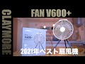 クレイモア FAN V600+ 夏でも冬でも活躍 サーキュレーターとしても使えるキャンプ用の充電式モバイル扇風機 アルペン限定モデル【CLAYMORE】