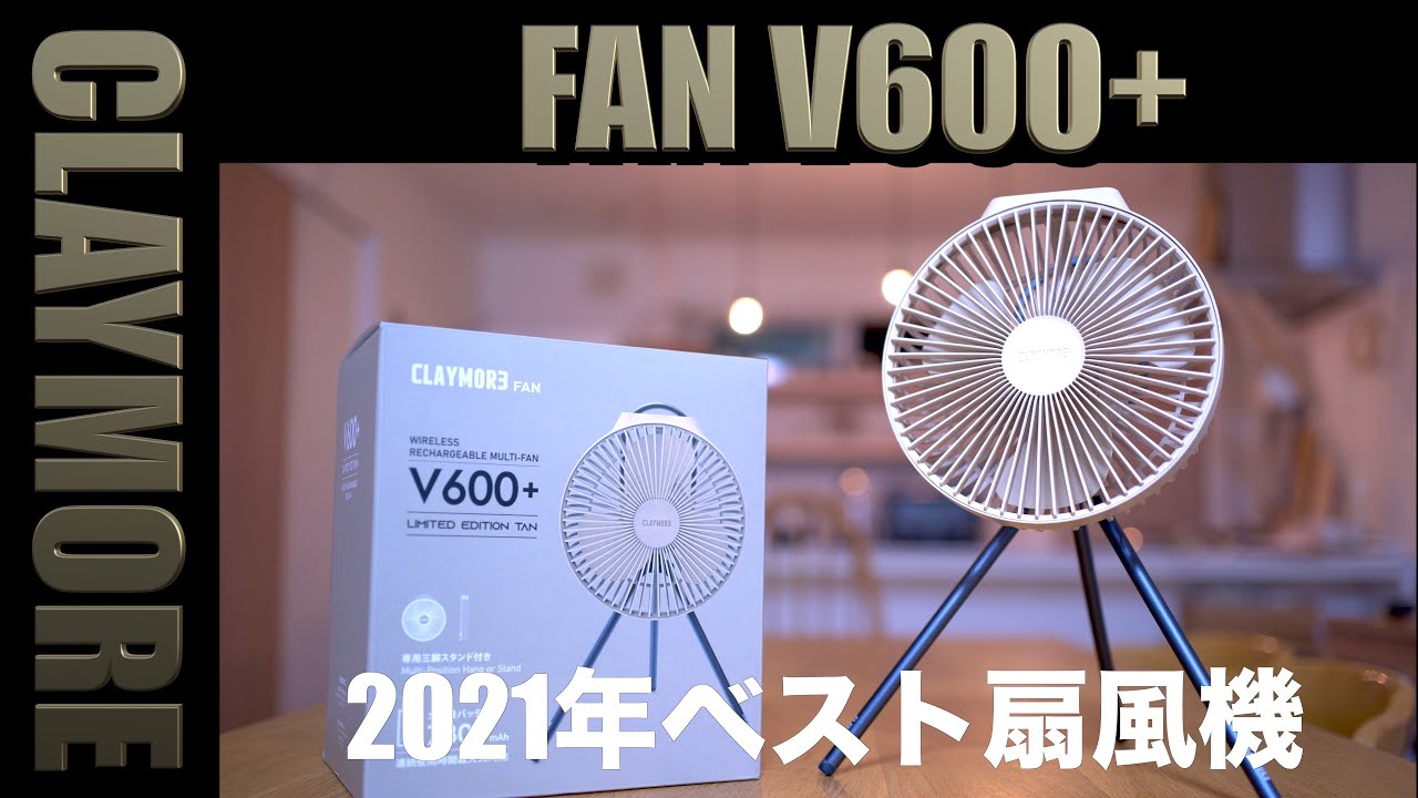 CLAYMORE FAN『V600+』キャンプや自宅で使える充電式扇風機