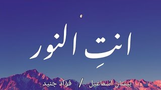Fouad x Bessan - Enty El Noor (Official lyrics) | فؤاد جنيد و بيسان اسماعيل كلمات انتِ النور